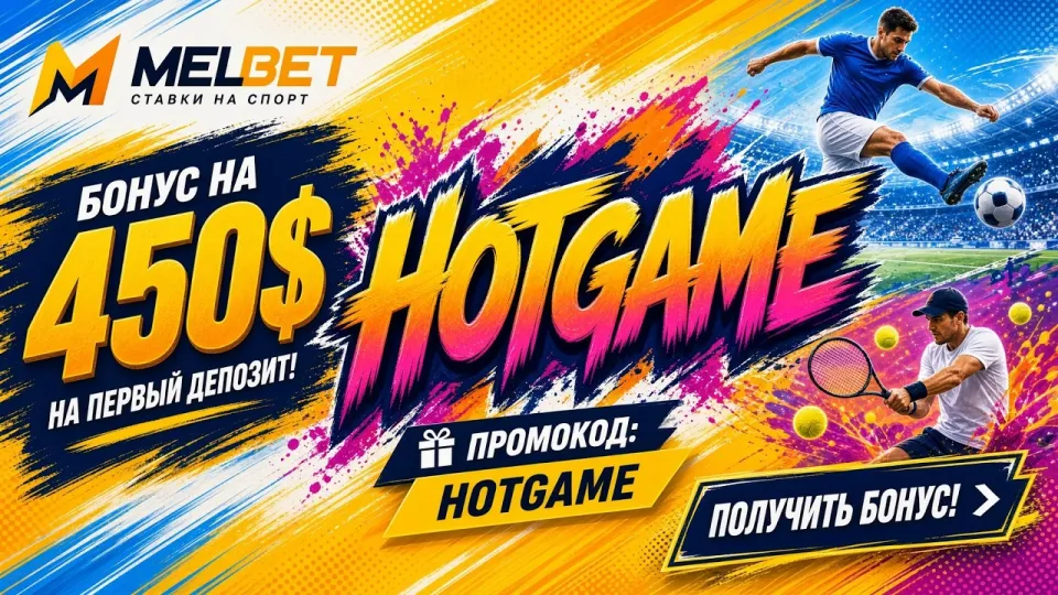 MELBET, как активировать промокод HOTGAME и получить до 450$ на первый депозит